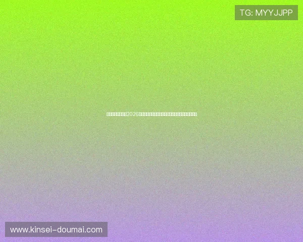 皇冠体育网址提供2026世界杯现场报道与专家点评，助你深入了解比赛细节